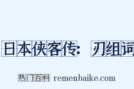 日本侠客传：刃组词是什么意思的图片